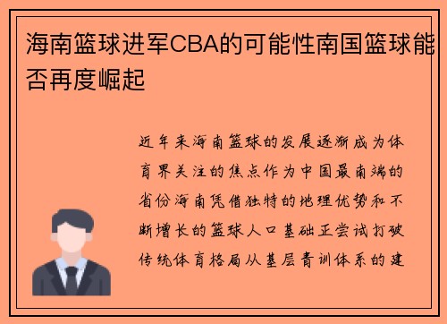 海南篮球进军CBA的可能性南国篮球能否再度崛起