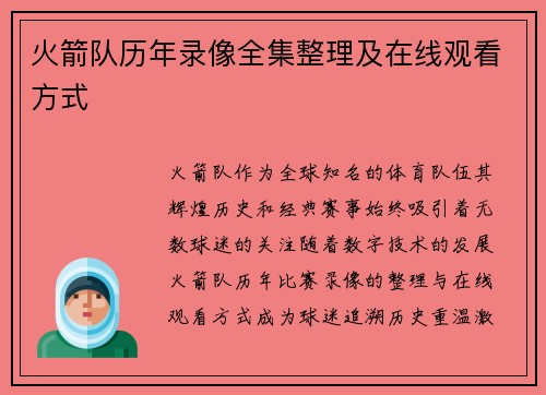 火箭队历年录像全集整理及在线观看方式