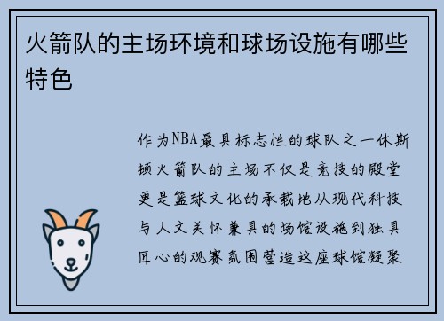 火箭队的主场环境和球场设施有哪些特色