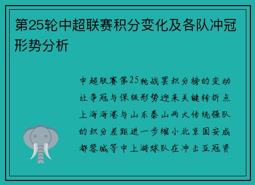 第25轮中超联赛积分变化及各队冲冠形势分析