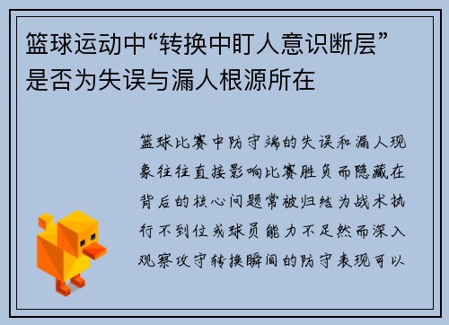 篮球运动中“转换中盯人意识断层”是否为失误与漏人根源所在