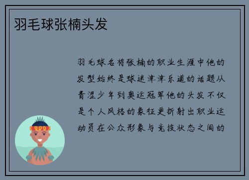 羽毛球张楠头发