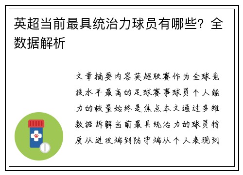 英超当前最具统治力球员有哪些？全数据解析