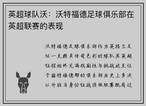 英超球队沃：沃特福德足球俱乐部在英超联赛的表现