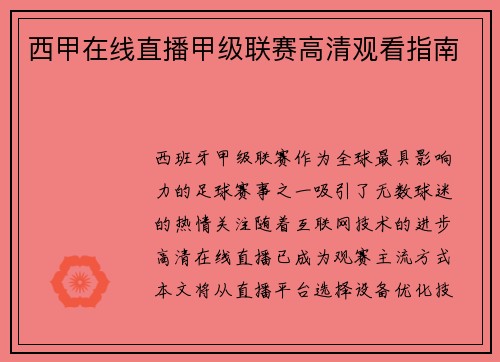 西甲在线直播甲级联赛高清观看指南