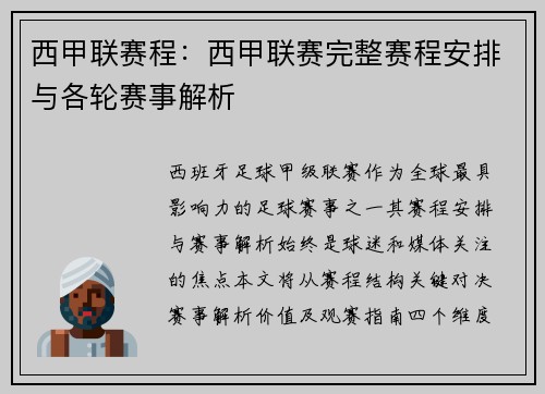 西甲联赛程：西甲联赛完整赛程安排与各轮赛事解析