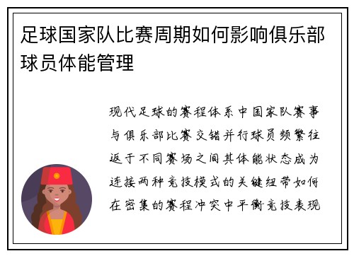 足球国家队比赛周期如何影响俱乐部球员体能管理