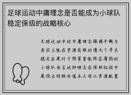 足球运动中庸理念是否能成为小球队稳定保级的战略核心