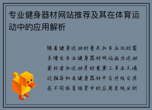 专业健身器材网站推荐及其在体育运动中的应用解析