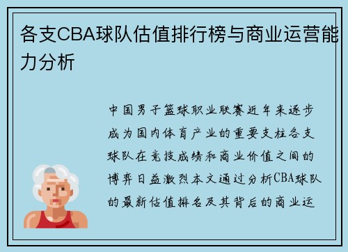 各支CBA球队估值排行榜与商业运营能力分析