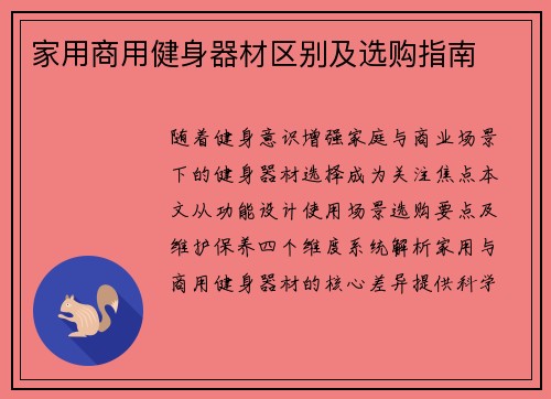 家用商用健身器材区别及选购指南