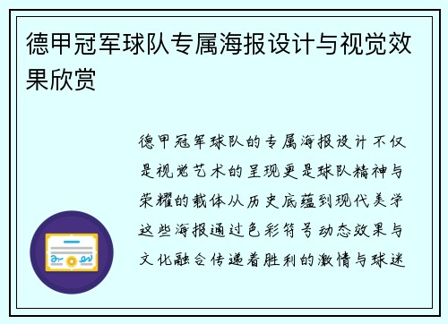 德甲冠军球队专属海报设计与视觉效果欣赏