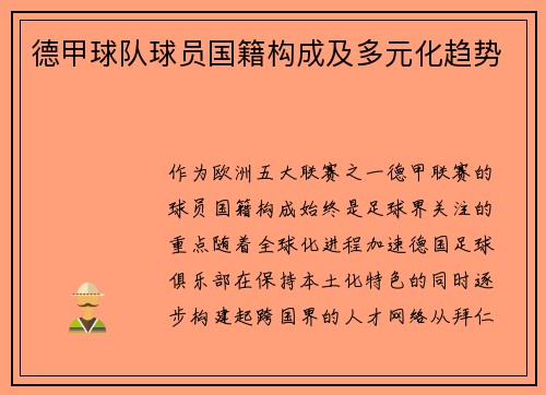 德甲球队球员国籍构成及多元化趋势