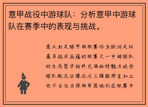 意甲战役中游球队：分析意甲中游球队在赛季中的表现与挑战。
