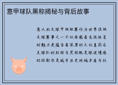 意甲球队黑称揭秘与背后故事