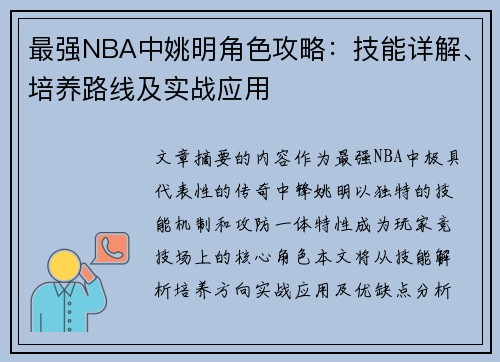 最强NBA中姚明角色攻略：技能详解、培养路线及实战应用