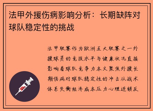法甲外援伤病影响分析：长期缺阵对球队稳定性的挑战