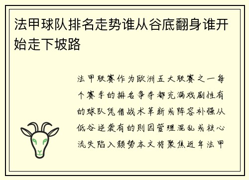 法甲球队排名走势谁从谷底翻身谁开始走下坡路