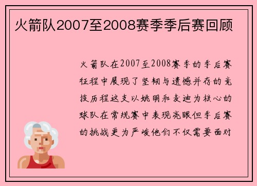 火箭队2007至2008赛季季后赛回顾
