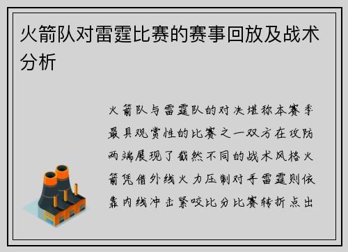 火箭队对雷霆比赛的赛事回放及战术分析